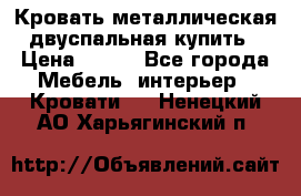 Кровать металлическая двуспальная купить › Цена ­ 850 - Все города Мебель, интерьер » Кровати   . Ненецкий АО,Харьягинский п.